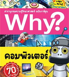 Why? คอมพิวเตอร์