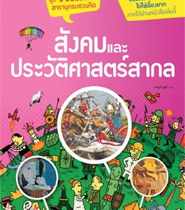 สังคมและประวัติศาสตร์สากล : ชุด THINK สารานุกรมชวนคิด